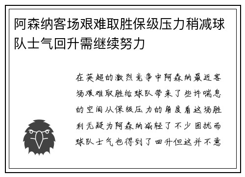 阿森纳客场艰难取胜保级压力稍减球队士气回升需继续努力