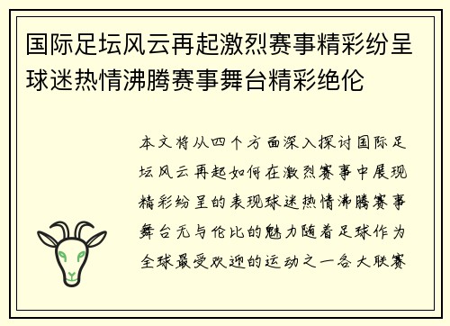 国际足坛风云再起激烈赛事精彩纷呈球迷热情沸腾赛事舞台精彩绝伦