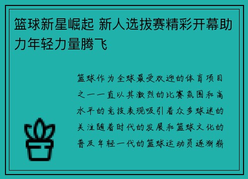 篮球新星崛起 新人选拔赛精彩开幕助力年轻力量腾飞