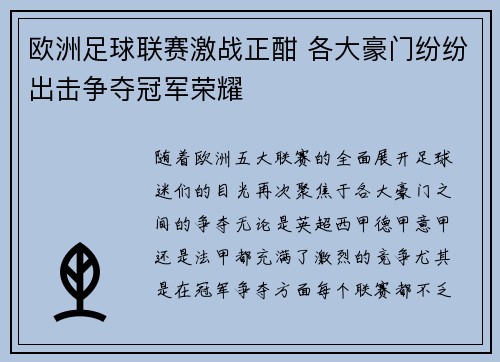 欧洲足球联赛激战正酣 各大豪门纷纷出击争夺冠军荣耀