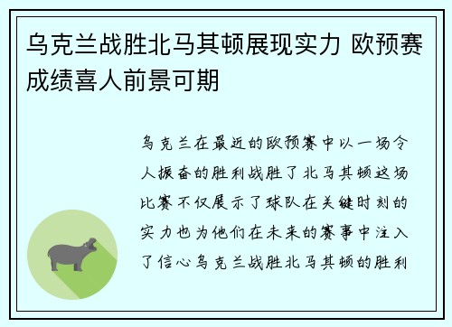 乌克兰战胜北马其顿展现实力 欧预赛成绩喜人前景可期