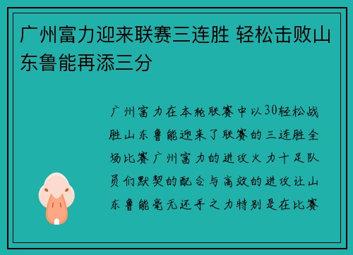 广州富力迎来联赛三连胜 轻松击败山东鲁能再添三分