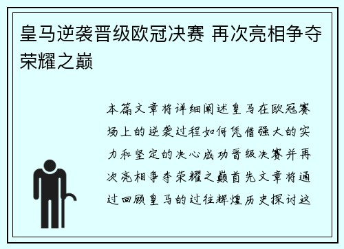 皇马逆袭晋级欧冠决赛 再次亮相争夺荣耀之巅