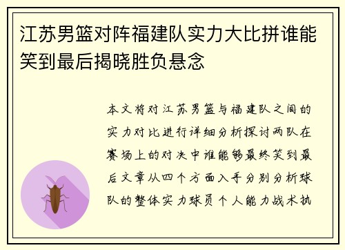 江苏男篮对阵福建队实力大比拼谁能笑到最后揭晓胜负悬念