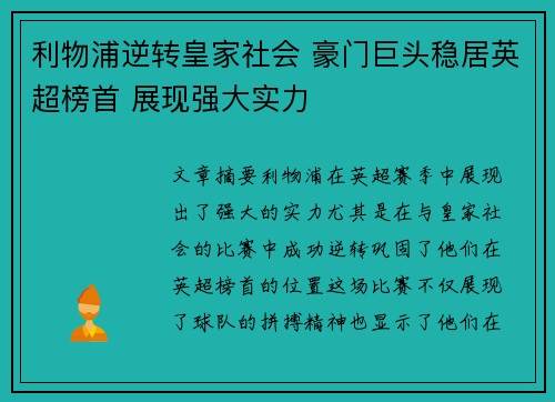 利物浦逆转皇家社会 豪门巨头稳居英超榜首 展现强大实力