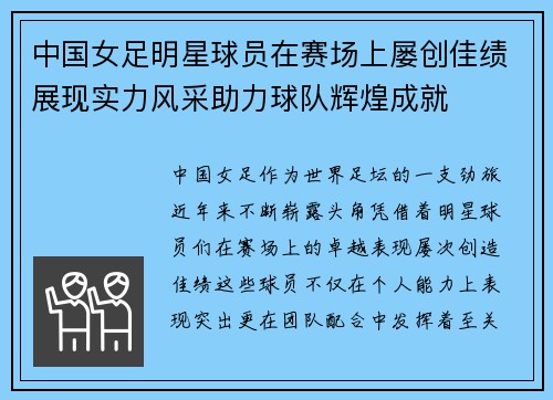 中国女足明星球员在赛场上屡创佳绩展现实力风采助力球队辉煌成就