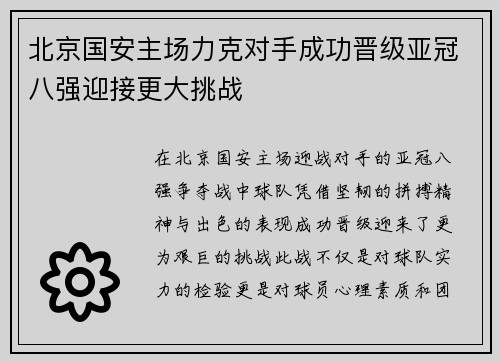 北京国安主场力克对手成功晋级亚冠八强迎接更大挑战