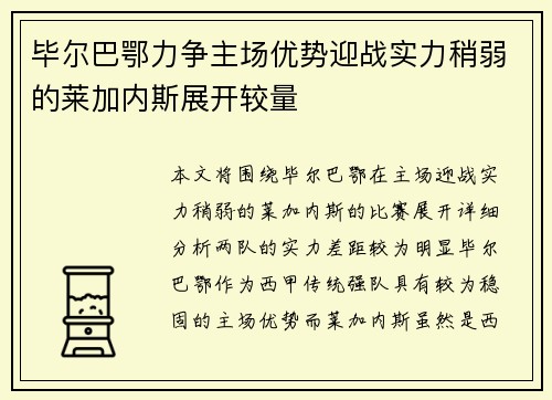 毕尔巴鄂力争主场优势迎战实力稍弱的莱加内斯展开较量