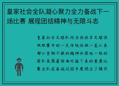 皇家社会全队凝心聚力全力备战下一场比赛 展现团结精神与无限斗志