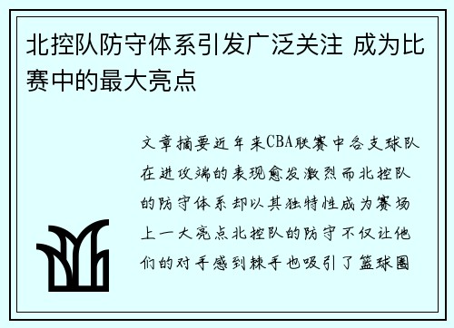 北控队防守体系引发广泛关注 成为比赛中的最大亮点