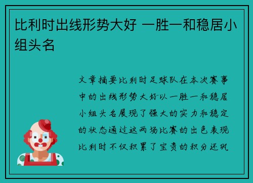 比利时出线形势大好 一胜一和稳居小组头名