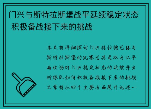 门兴与斯特拉斯堡战平延续稳定状态 积极备战接下来的挑战
