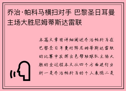乔治·帕科马横扫对手 巴黎圣日耳曼主场大胜尼姆蒂斯达雷联