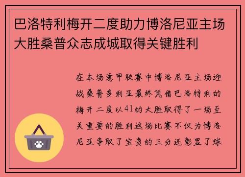 巴洛特利梅开二度助力博洛尼亚主场大胜桑普众志成城取得关键胜利