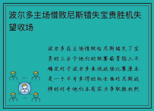 波尔多主场惜败尼斯错失宝贵胜机失望收场