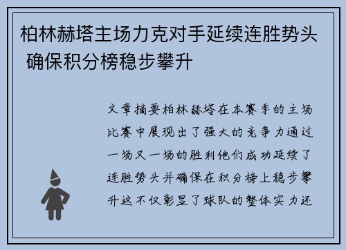 柏林赫塔主场力克对手延续连胜势头 确保积分榜稳步攀升