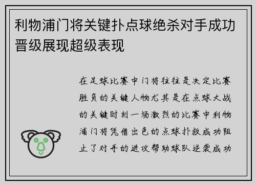 利物浦门将关键扑点球绝杀对手成功晋级展现超级表现