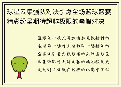 球星云集强队对决引爆全场篮球盛宴精彩纷呈期待超越极限的巅峰对决