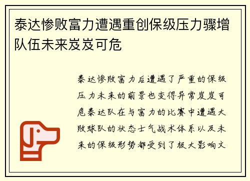 泰达惨败富力遭遇重创保级压力骤增队伍未来岌岌可危