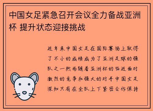中国女足紧急召开会议全力备战亚洲杯 提升状态迎接挑战