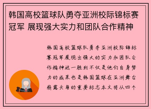 韩国高校篮球队勇夺亚洲校际锦标赛冠军 展现强大实力和团队合作精神