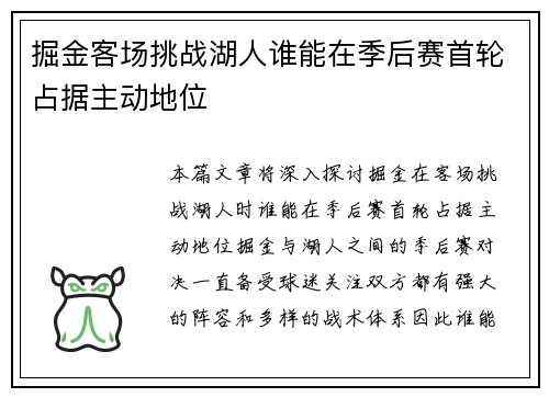 掘金客场挑战湖人谁能在季后赛首轮占据主动地位