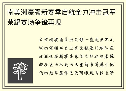 南美洲豪强新赛季启航全力冲击冠军荣耀赛场争锋再现