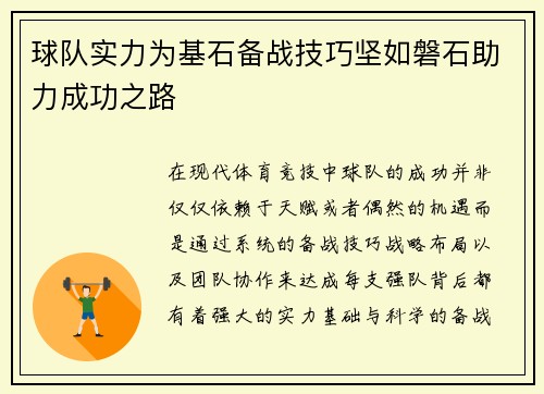 球队实力为基石备战技巧坚如磐石助力成功之路
