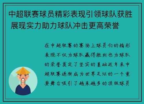 中超联赛球员精彩表现引领球队获胜 展现实力助力球队冲击更高荣誉